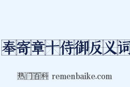 奉寄章十侍御反义词是什么意思的图片